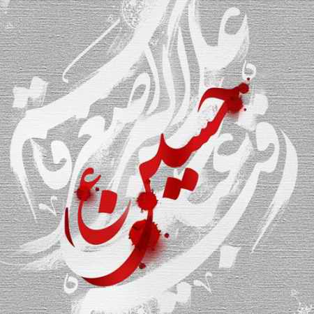عکس مذهبی امام حسین (ع) و محرم 96 (6)