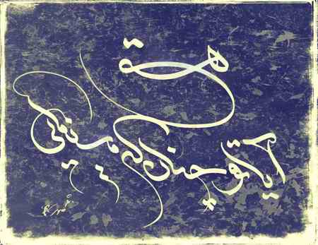 شعر آیا تو چنان که مینمایی هستی خیام (5)