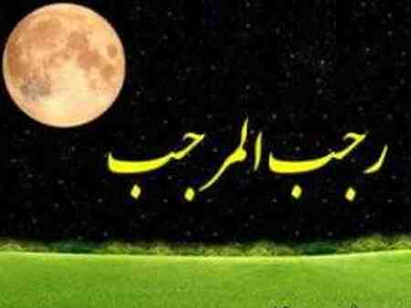 نماز ماه رجب چگونه است