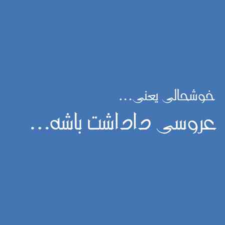عکس نوشته خوشحالی یعنی عروسی داداشت باشه (1)