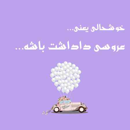 عکس نوشته خوشحالی یعنی عروسی داداشت باشه (3)