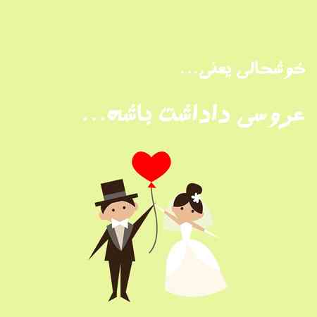 عکس نوشته خوشحالی یعنی عروسی داداشت باشه (5)