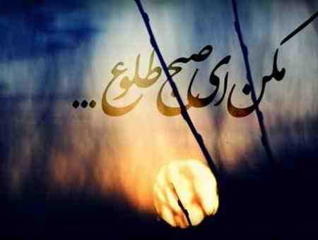 عکس نوشته پروفایل مکن ای صبح طلوع (4)