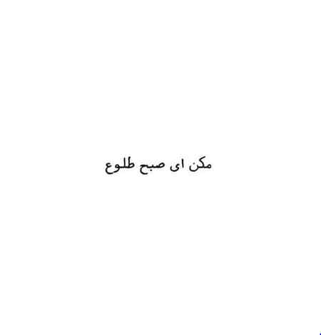 عکس نوشته پروفایل مکن ای صبح طلوع (5)
