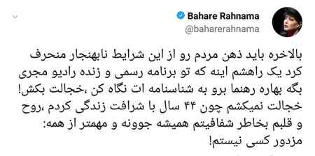 واکنش بهاره رهنما به صحبت های مجری رادیو درمورد شناسنامه اش (2)