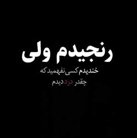 عکس نوشته پروفایل فلسفی سنگین (5)