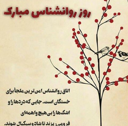 عکس روز روانشناس