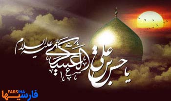 پیامک شهادت امام حسن عسکری (ع)