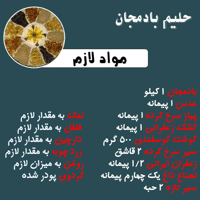 مواد لازم حلیم بادمجان