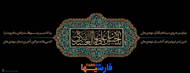 پیامک شهادت امام حسن عسکری (ع)