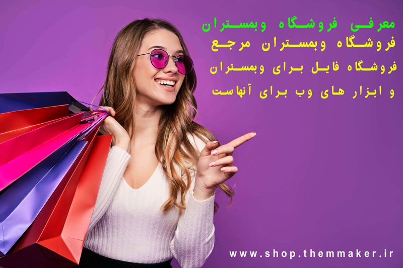 معرفی فروشگاه وبمستران