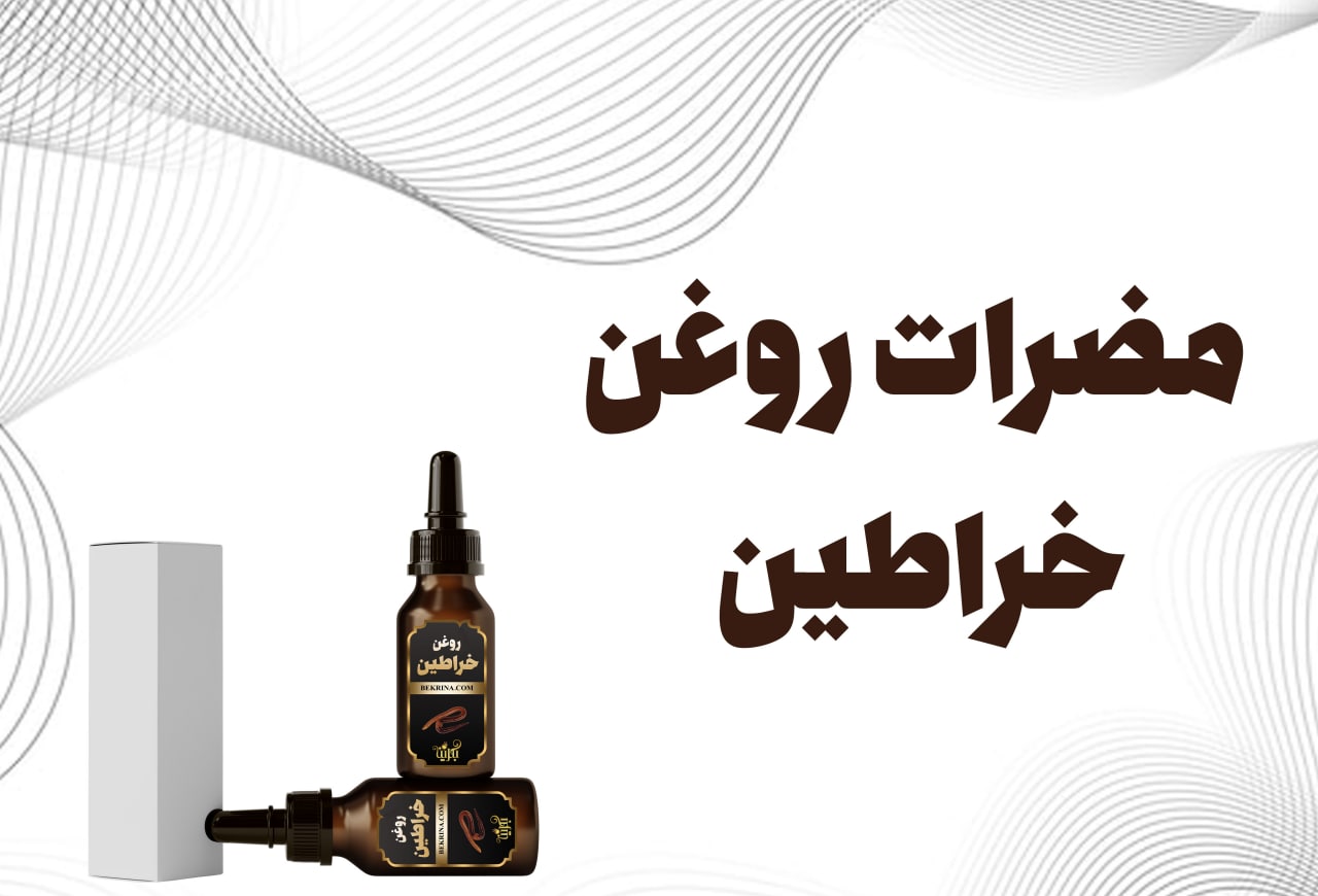 مضرات روغن خراطین