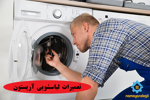 تعمیرات لباسشویی آریستون