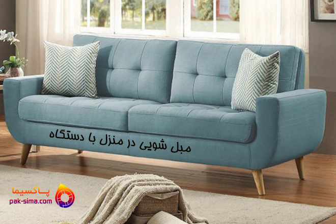 مبل شویی در محل