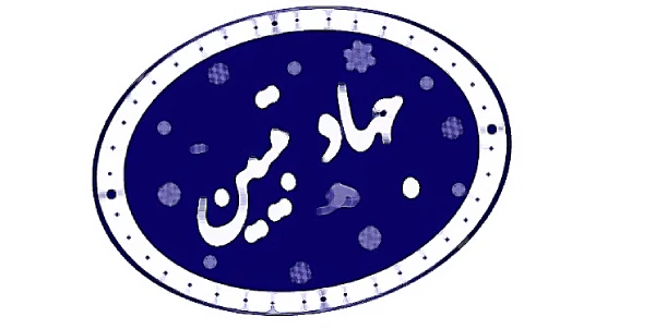 جهاد تبیین یعنی چی؟ موضوعات جهاد تبیین چیست؟