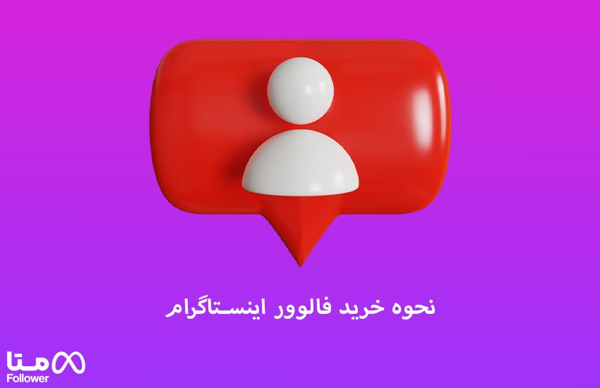 نحوه خرید فالوور اینستاگرام