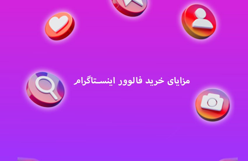 مزایای خرید فالوور اینستاگرام