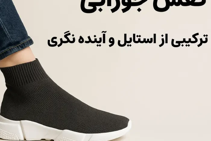 کفش جورابی