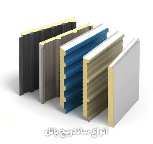 انواع ساندویچ پانل