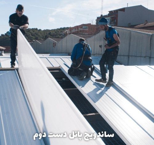 ساندویچ پانل دست دوم؛ انتخابی برای صرفه جویی بدون کاهش کیفیت