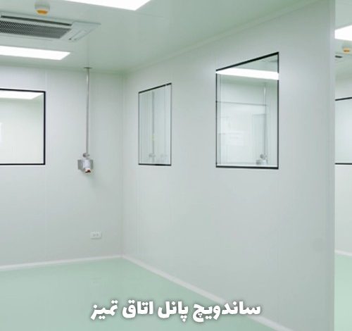 ساندویچ پانل کلین روم