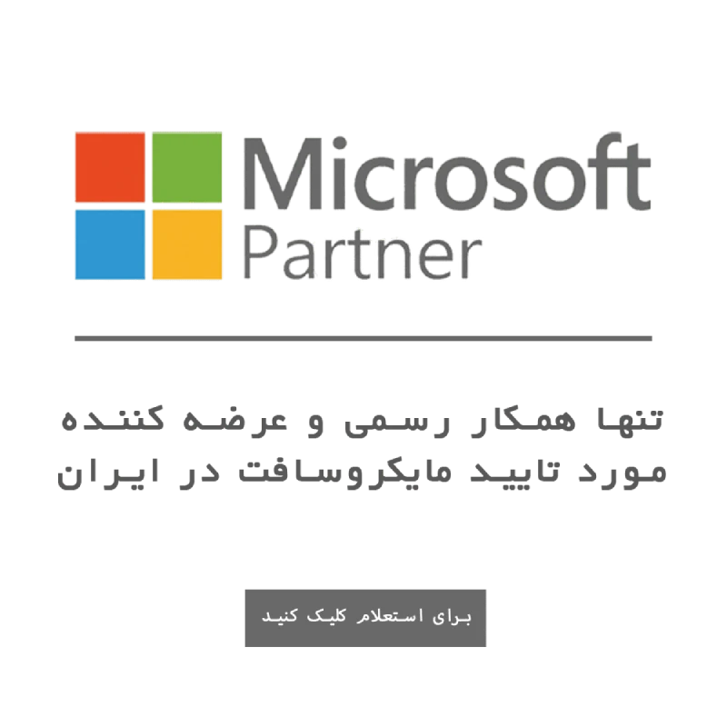 مایکروسافت لایسنس: همکار (Partner) رسمی مایکروسافت: خرید لایسنس اورجینال ویندوز، آفیس، ویندوز سرور و ... مرداد 1404