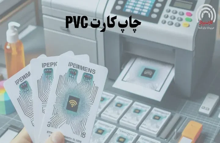 چاپ کارت pvc