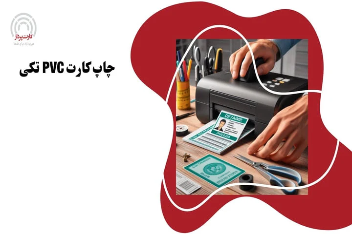 چاپ کارت pvc