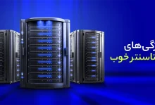 ویژگی ‌های یک دیتاسنتر خوب