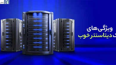 ویژگی های یک دیتاسنتر خوب