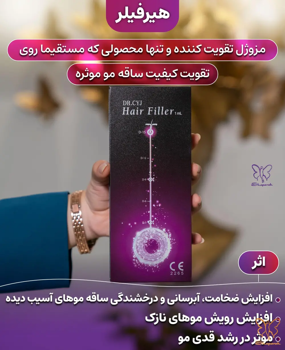 تزریق هیر فیلر در کلینیک شاپرک طلایی مشهد