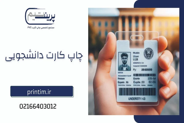 چاپ کارت پی وی سی دانشجویی