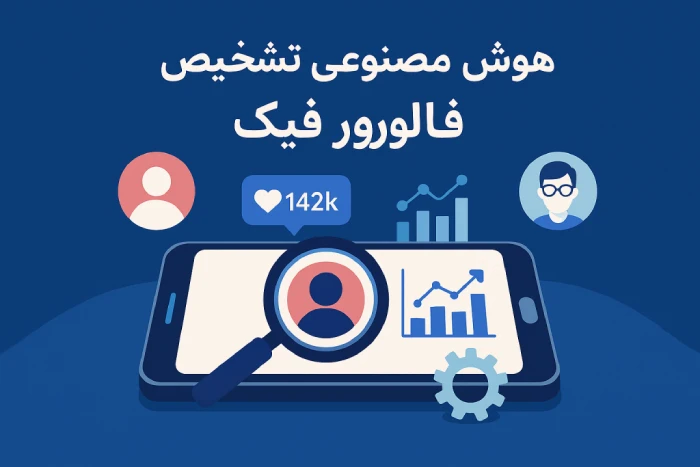 هوش مصنوعی تشخیص فالوور فیک در اینستاگرام