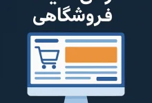 طراحی سایت فروشگاهی و سئو فانوس وب