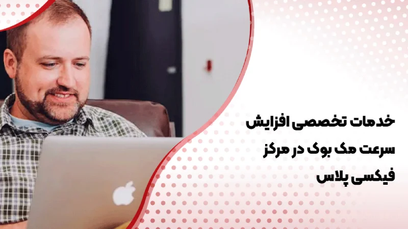 افزایش سرعت مک بوک قدیمی