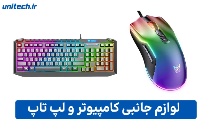 لوازم جانبی کامپیوتر