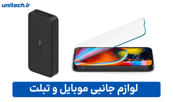 لوازم جانبی موبایل و تبلت