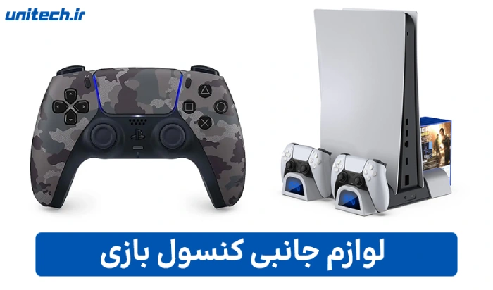 لوازم جانبی کنسول بازی