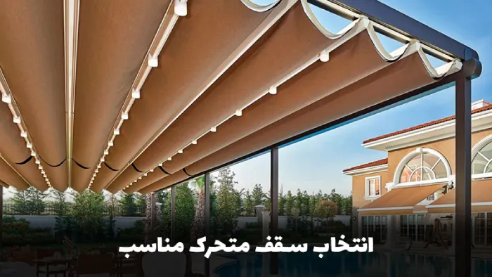 انتخاب سقف متحرک مناسب