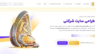 4 کلید برای افزایش چشمگیر اعتبار برند در سایت شرکتی