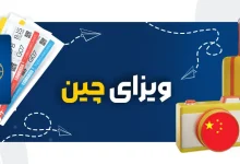 ویزای چین