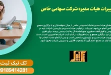 تغییرات هیات مدیره شرکت سهامی خاص