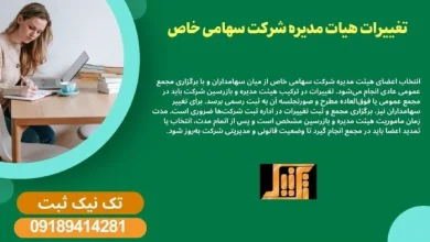 تغییرات هیات مدیره شرکت سهامی خاص