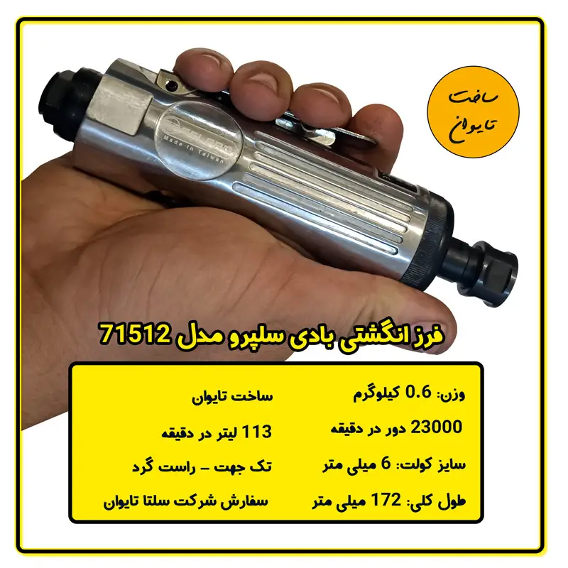 فرز انگشتی سلپرو 