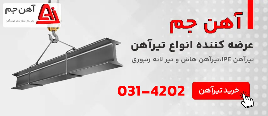خرید تیرآهن از آهن جم
