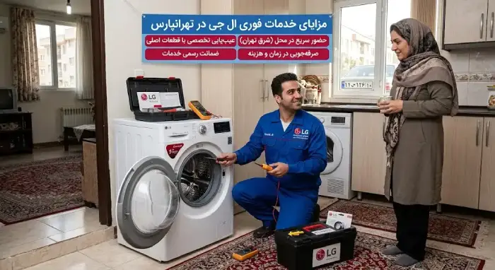 مزایای استفاده از خدمات فوری ال جی در تهرانپارس