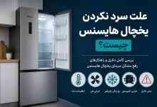 علت سرد نکردن یخچال هایسنس