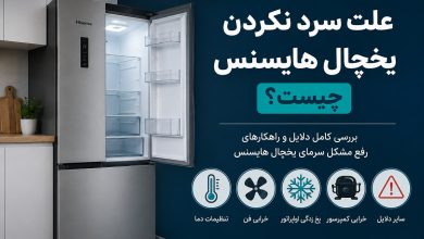 علت سرد نکردن یخچال هایسنس