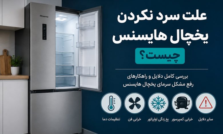 علت سرد نکردن یخچال هایسنس