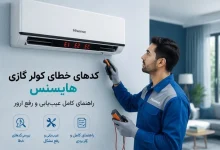 لیست ارورهای کولر گازی هایسنس و نحوه رفع آنها